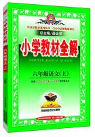 Seller image for Elementary school teaching the whole solution sixth grade language PEP autumn 2015(Chinese Edition) for sale by liu xing