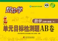 Image du vendeur pour Help you to the next school unit volume target detection problem AB sixth grade mathematics (PEP)(Chinese Edition) mis en vente par liu xing