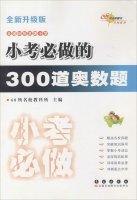 Imagen del vendedor de Quiz will do 300 Olympiad title (new upgraded version)(Chinese Edition) a la venta por liu xing