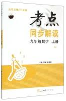 Immagine del venditore per Interpretation of test sites sync: Nine grade math (Volume RJ)(Chinese Edition) venduto da liu xing
