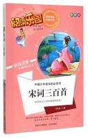 Immagine del venditore per Chinese juvenile growth required reading Reading Park: Song three hundred (US-painted version of the standard phonetic Accessible reading)(Chinese Edition) venduto da liu xing