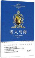 Imagen del vendedor de Students extracurricular reading literary classics: Old Man(Chinese Edition) a la venta por liu xing