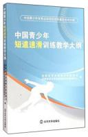 Immagine del venditore per Chinese youth sports programs Training and Teaching Series Outline: Chinese Short Track Speed ??Skating Training syllabus(Chinese Edition) venduto da liu xing