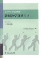Immagine del venditore per Series of health education guidance primary and secondary schools teaching books: three (fifth grade) level(Chinese Edition) venduto da liu xing