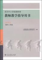 Immagine del venditore per Health education guidance series primary and secondary schools teaching books: five levels (high school sophomore)(Chinese Edition) venduto da liu xing