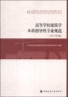 Imagen del vendedor de Higher professional norms guiding undergraduate Architecture (2013 edition)(Chinese Edition) a la venta por liu xing