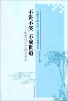 Seller image for The new rural culture and entertainment Reader * new life in rural New training materials Series Reading: speak not laugh not morals(Chinese Edition) for sale by liu xing