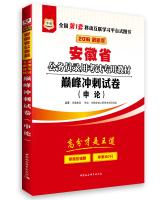 Immagine del venditore per 2016 China Figure civil service examination Anhui special materials: application on the papers peak sprint final six sets (latest edition)(Chinese Edition) venduto da liu xing