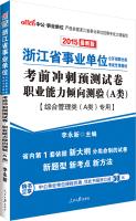 Immagine del venditore per Zhejiang Province in 2015 public institutions open recruitment exam sprint classification exam dedicated teaching career aptitude test papers forecast A Class (Class A category for the integrated management of the latest version)(Chinese Edition) venduto da liu xing