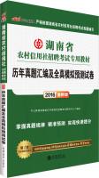 Imagen del vendedor de Hunan Province in 2016 public Recruitment Examination of rural credit cooperatives dedicated materials: over the years Zhenti compilation and simulation of the whole truth papers forecast (latest edition)(Chinese Edition) a la venta por liu xing
