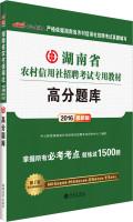 Imagen del vendedor de Known in 2016 Recruitment Examination of rural credit cooperatives Hunan special materials: high exam (latest edition)(Chinese Edition) a la venta por liu xing