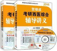 Imagen del vendedor de 2016 He Yincheng PubMed doctors said practice with package: Western Comprehensive Counseling Lecture + synchronization exercise with CD (a total of two Jingdong Set)(Chinese Edition) a la venta por liu xing