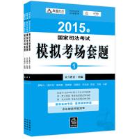 Immagine del venditore per 2015 National Judicial Examination simulated exam questions cover (set full 3)(Chinese Edition) venduto da liu xing