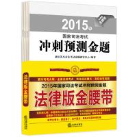 Immagine del venditore per 2015 National Judicial Examination forecast sprint gold title(Chinese Edition) venduto da liu xing