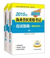 Immagine del venditore per 2015 qualification exam to practice veterinary exam guide (veterinary general category latest edition set upper and lower volumes)(Chinese Edition) venduto da liu xing