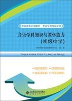 Imagen del vendedor de Hongpeng Teacher Education and the National Examination special guidance materials: musical subject knowledge and teaching ability (Junior High School)(Chinese Edition) a la venta por liu xing