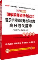 Imagen del vendedor de The public version of the 2015 national teachers' qualification examinations special materials: musical subject knowledge and teaching ability scores clearance exam Junior High School (latest edition)(Chinese Edition) a la venta por liu xing