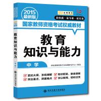 Imagen del vendedor de Gold. Books 2015 National Teacher Qualification Examination latest authoritative materials: educational knowledge and ability (Secondary)(Chinese Edition) a la venta por liu xing