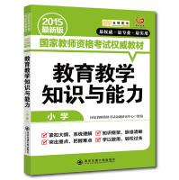 Imagen del vendedor de Gold Books National Teacher Qualification Examination Authority textbooks: teaching knowledge and skills (elementary latest edition 2015)(Chinese Edition) a la venta por liu xing