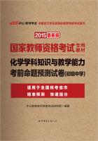 Seller image for The public version of the 2015 national teachers' qualification examinations special materials: chemical subject knowledge and teaching ability proposition exam papers forecast Junior High School (latest edition)(Chinese Edition) for sale by liu xing