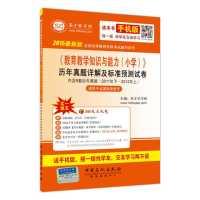 Immagine del venditore per 2015 the latest version of a national examination teacher qualification test counseling series: teaching knowledge and ability to explain and standard primary school years Zhenti forecast papers(Chinese Edition) venduto da liu xing