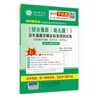 Imagen del vendedor de 2015 the latest version of a national examination teacher qualification test counseling series of comprehensive quality and standards of nursery Studies Management Detailed papers forecast(Chinese Edition) a la venta por liu xing