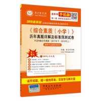 Seller image for 2015 the latest version of a national examination teacher qualification test counseling series: Comprehensive Quality and Standards Primary Studies Management Detailed papers forecast(Chinese Edition) for sale by liu xing