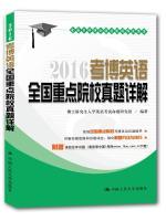 Imagen del vendedor de 2016 Kaobo Zhenti Detailed English key national institutions(Chinese Edition) a la venta por liu xing