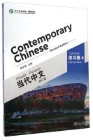 Image du vendeur pour Contemporary Chinese (Workbook Revision 4)(Chinese Edition) mis en vente par liu xing
