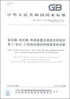 Seller image for Transformers. reactors. power supply units Part 21 security portfolio and: small reactors of special requirements and tests (GB19212.21-2014)(Chinese Edition) for sale by liu xing