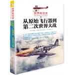 Seller image for World aviation history: the original aircraft from World War II (from the human dream of flying into a large number of aircraft used in war. from artificial wing to unmanned aircraft. the world's aviation history is the human fly to the sky. toward the dream of history . . one hundred precious i(Chinese Edition) for sale by liu xing