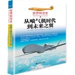 Seller image for World aviation history: from the jet age to the future of the wing (from the human dream of flying into a large number of aircraft used in war. from artificial wing to unmanned aircraft. the world's aviation history is the human fly to the sky. flying dream . history one hundred precious illust(Chinese Edition) for sale by liu xing