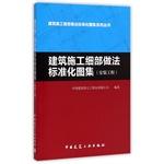 Seller image for Construction detail standardize practices Atlas (installation works)(Chinese Edition) for sale by liu xing