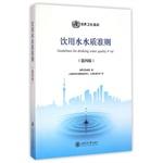 Imagen del vendedor de WHO Drinking Water Quality Guidelines (fourth edition)(Chinese Edition) a la venta por liu xing