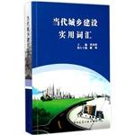 Imagen del vendedor de Practical vocabulary of contemporary urban and rural construction(Chinese Edition) a la venta por liu xing
