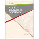 Immagine del venditore per Studies major food allergen sensitization mechanism(Chinese Edition) venduto da liu xing