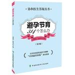 Seller image for Contraception 314 how to do (second edition)(Chinese Edition) for sale by liu xing