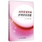 Imagen del vendedor de Common medical disease care assessment skills(Chinese Edition) a la venta por liu xing