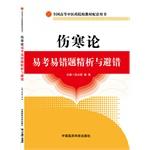 Imagen del vendedor de TCM colleges and universities nationwide textbook supporting the book: Treatise on the Yi Dynasty fallibility refined analysis and fault avoidance title(Chinese Edition) a la venta por liu xing