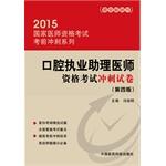 Seller image for 2015 Oral practicing physician assistant sprint qualifying examination papers (fourth edition)(Chinese Edition) for sale by liu xing