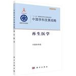 Seller image for Chinese discipline development strategy regenerative medicine(Chinese Edition) for sale by liu xing