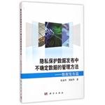 Immagine del venditore per Privacy Data released in uncertain data management - Data published articles(Chinese Edition) venduto da liu xing