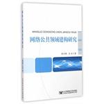 Immagine del venditore per Building of the public sector network(Chinese Edition) venduto da liu xing