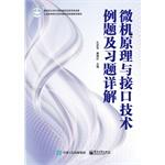 Immagine del venditore per Microcomputer Principle and interface technology Detailed examples and exercises(Chinese Edition) venduto da liu xing