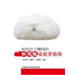 Seller image for How to run a profitable family farms Angora(Chinese Edition) for sale by liu xing