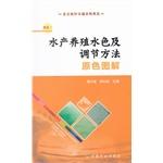 Imagen del vendedor de Model three aquaculture primary method of adjusting color and graphic (Beijing aquaculture and fisheries through a model of excellence)(Chinese Edition) a la venta por liu xing