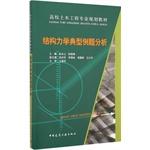 Imagen del vendedor de Typical examples of structural mechanics analysis(Chinese Edition) a la venta por liu xing