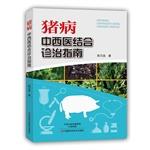 Immagine del venditore per Swine: Integrative treatment guidelines(Chinese Edition) venduto da liu xing