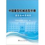 Imagen del vendedor de China Heavy Machinery Selection Guide - heavy infrastructure components(Chinese Edition) a la venta por liu xing