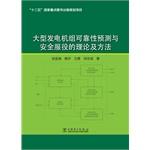 Immagine del venditore per Large generators and security service reliability prediction theory and method(Chinese Edition) venduto da liu xing